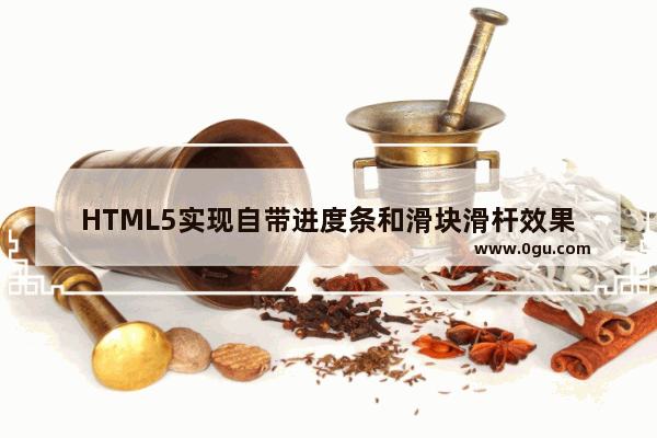 HTML5实现自带进度条和滑块滑杆效果