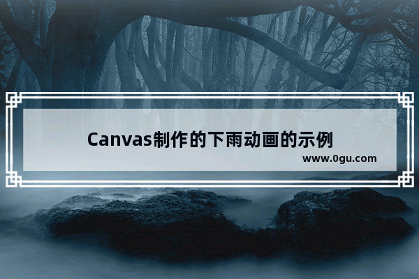 Canvas制作的下雨动画的示例