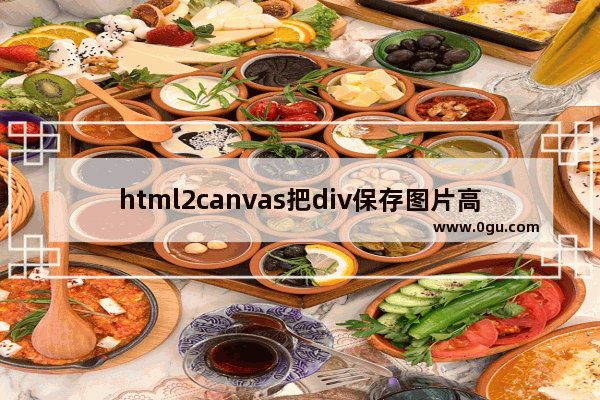 html2canvas把div保存图片高清图的方法示例