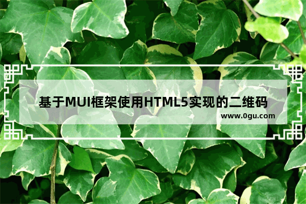 基于MUI框架使用HTML5实现的二维码扫描功能