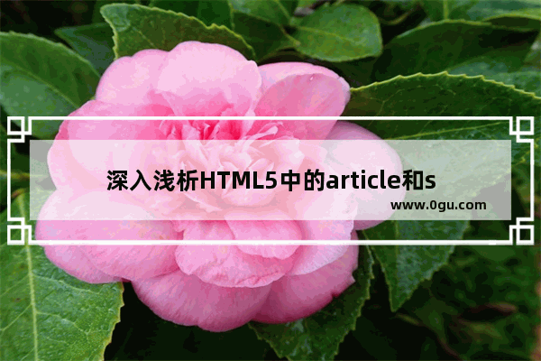 深入浅析HTML5中的article和section的区别