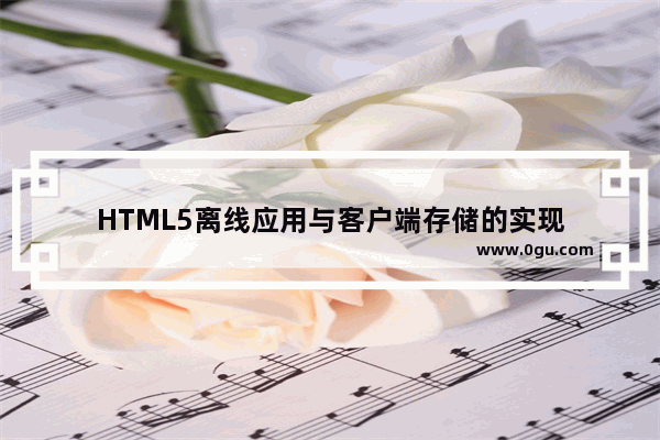 HTML5离线应用与客户端存储的实现