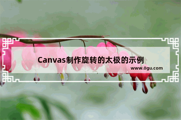 Canvas制作旋转的太极的示例