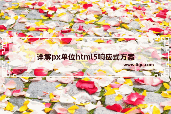 详解px单位html5响应式方案