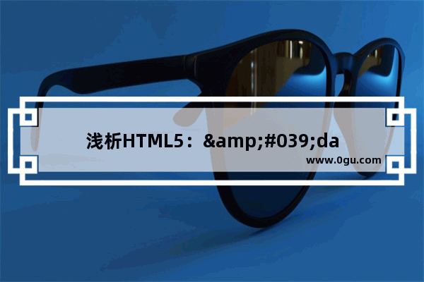 浅析HTML5：&#039;data &#039;属性的作用