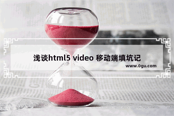 浅谈html5 video 移动端填坑记