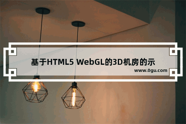 基于HTML5 WebGL的3D机房的示例