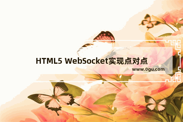 HTML5 WebSocket实现点对点聊天的示例代码