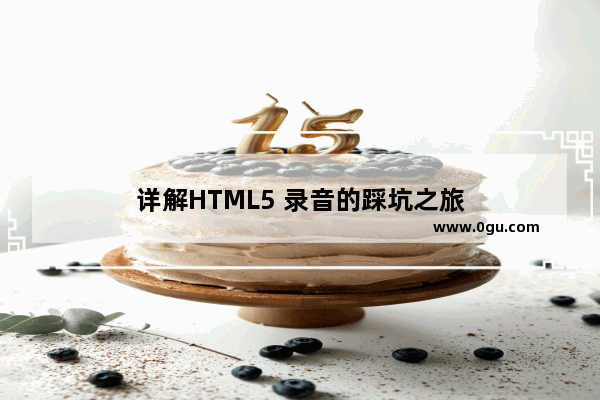 详解HTML5 录音的踩坑之旅