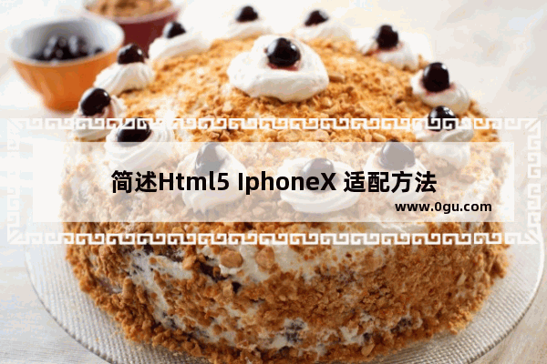 简述Html5 IphoneX 适配方法