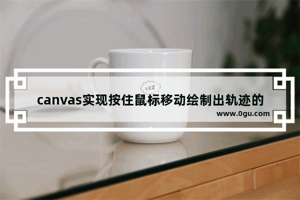 canvas实现按住鼠标移动绘制出轨迹的示例代码