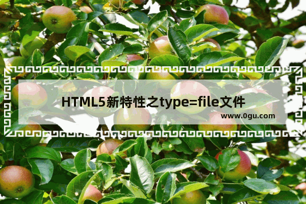 HTML5新特性之type=file文件上传功能