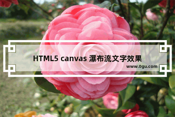 HTML5 canvas 瀑布流文字效果的示例代码