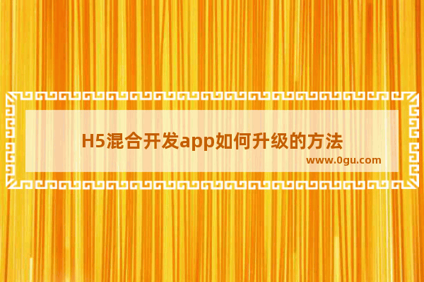 H5混合开发app如何升级的方法