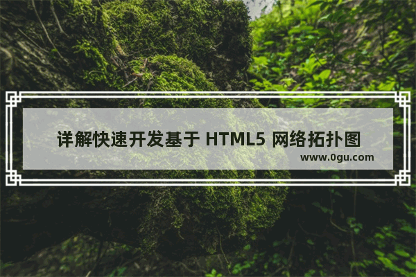 详解快速开发基于 HTML5 网络拓扑图应用