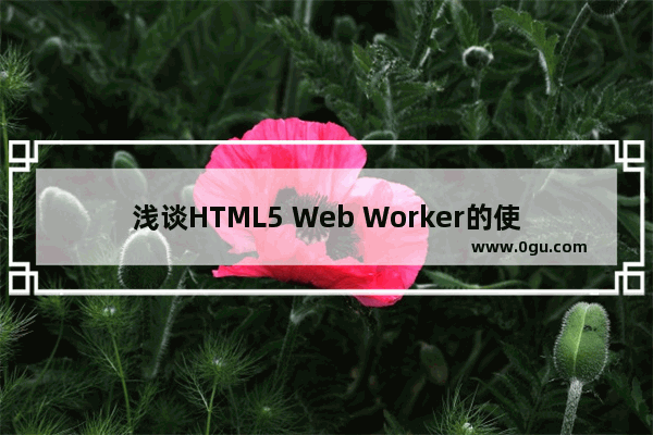 浅谈HTML5 Web Worker的使用