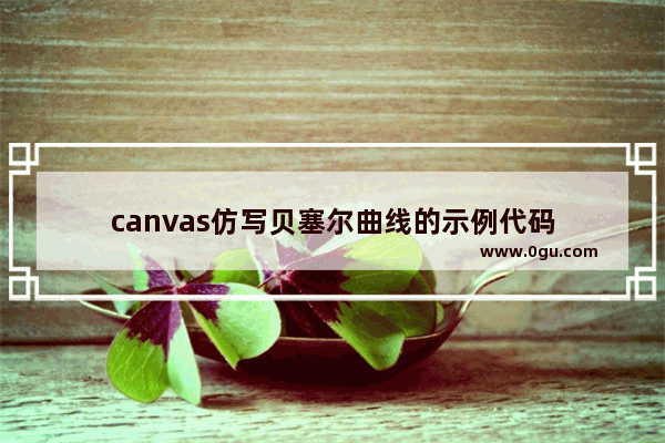 canvas仿写贝塞尔曲线的示例代码