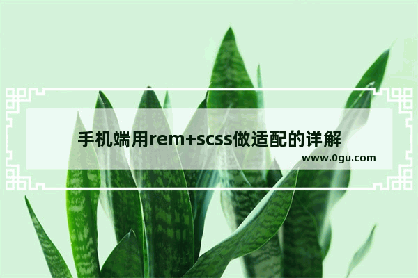 手机端用rem+scss做适配的详解