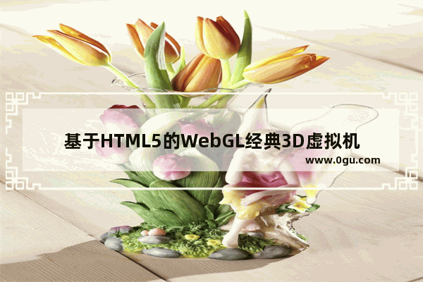 基于HTML5的WebGL经典3D虚拟机房漫游动画