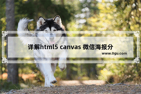 详解html5 canvas 微信海报分享 个人爬坑