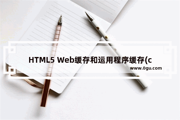 HTML5 Web缓存和运用程序缓存(cookie,session)