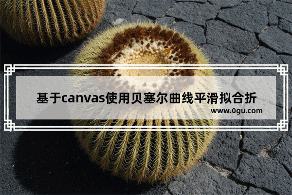 基于canvas使用贝塞尔曲线平滑拟合折线段的方法