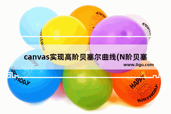 canvas实现高阶贝塞尔曲线(N阶贝塞尔曲线生成器)