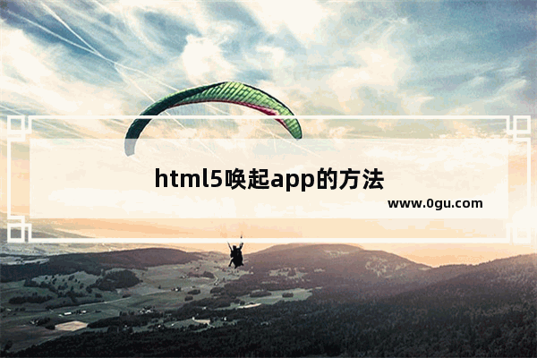 html5唤起app的方法