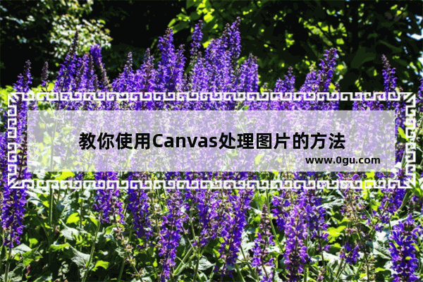 教你使用Canvas处理图片的方法