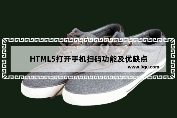 HTML5打开手机扫码功能及优缺点