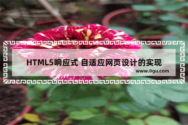 HTML5响应式 自适应网页设计的实现