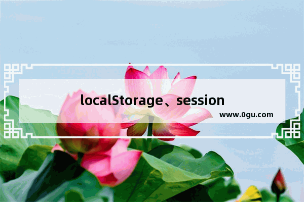 localStorage、sessionStorage使用总结