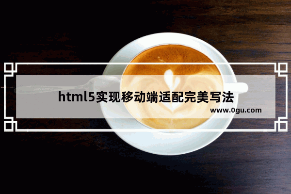 html5实现移动端适配完美写法