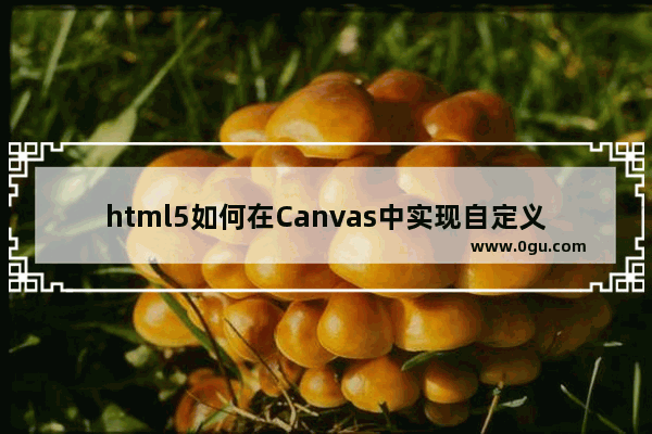 html5如何在Canvas中实现自定义路径动画示例