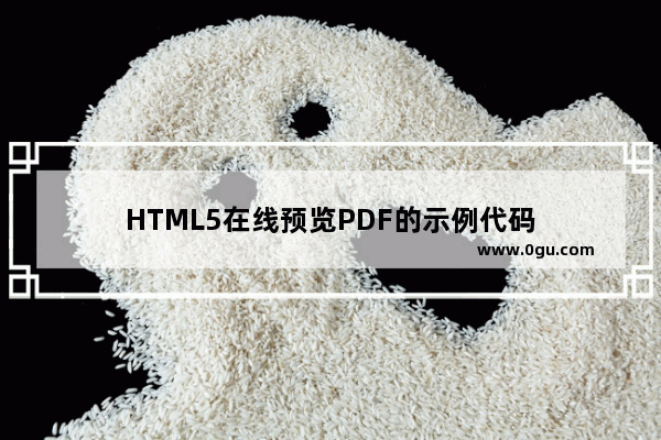 HTML5在线预览PDF的示例代码