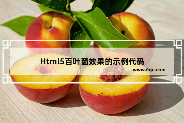 Html5百叶窗效果的示例代码