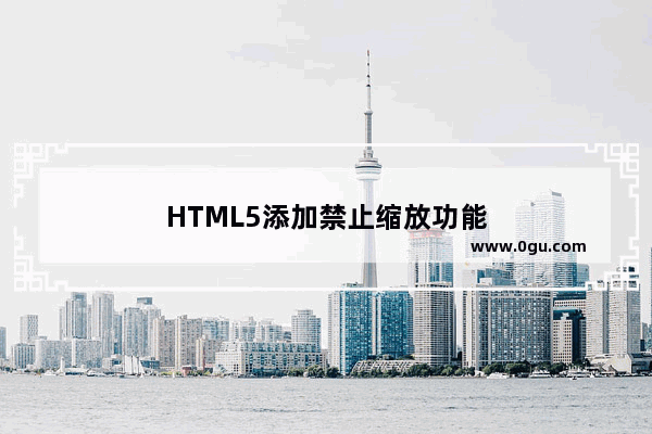 HTML5添加禁止缩放功能