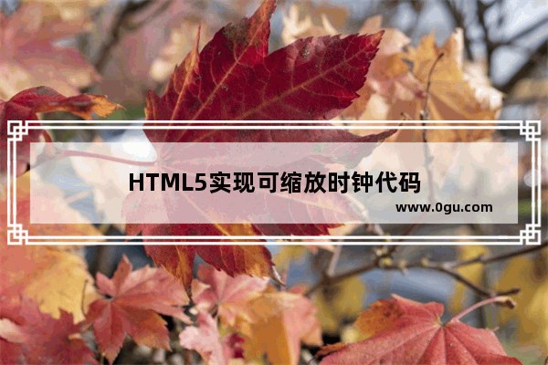 HTML5实现可缩放时钟代码