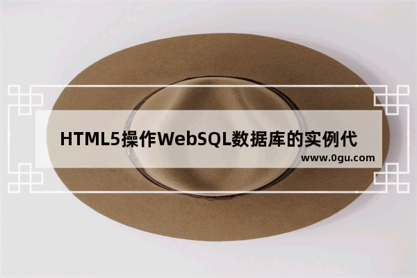 HTML5操作WebSQL数据库的实例代码