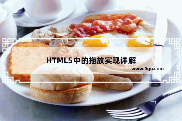 HTML5中的拖放实现详解