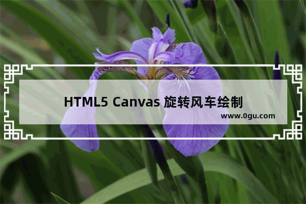 HTML5 Canvas 旋转风车绘制