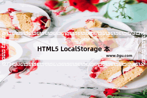 HTML5 LocalStorage 本地存储详细概括 多图