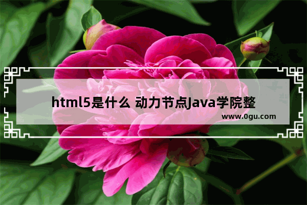 html5是什么 动力节点Java学院整理