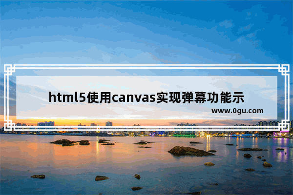 html5使用canvas实现弹幕功能示例