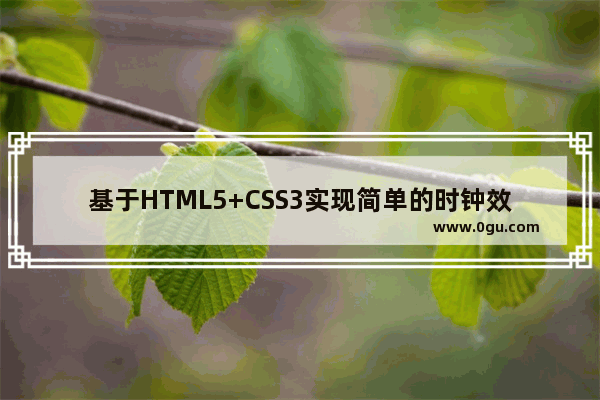 基于HTML5+CSS3实现简单的时钟效果