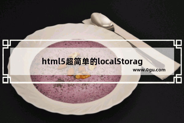 html5超简单的localStorage实现记住密码的功能实现