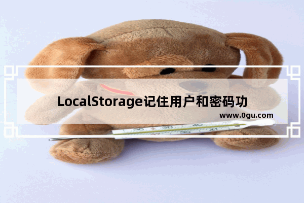 LocalStorage记住用户和密码功能