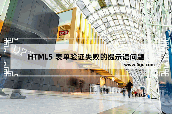 HTML5 表单验证失败的提示语问题