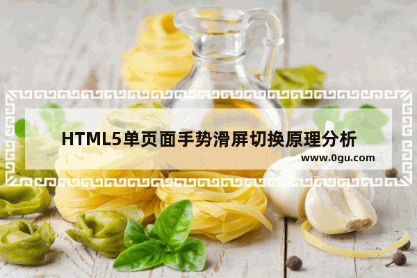 HTML5单页面手势滑屏切换原理分析