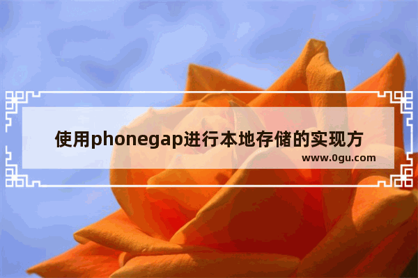 使用phonegap进行本地存储的实现方法